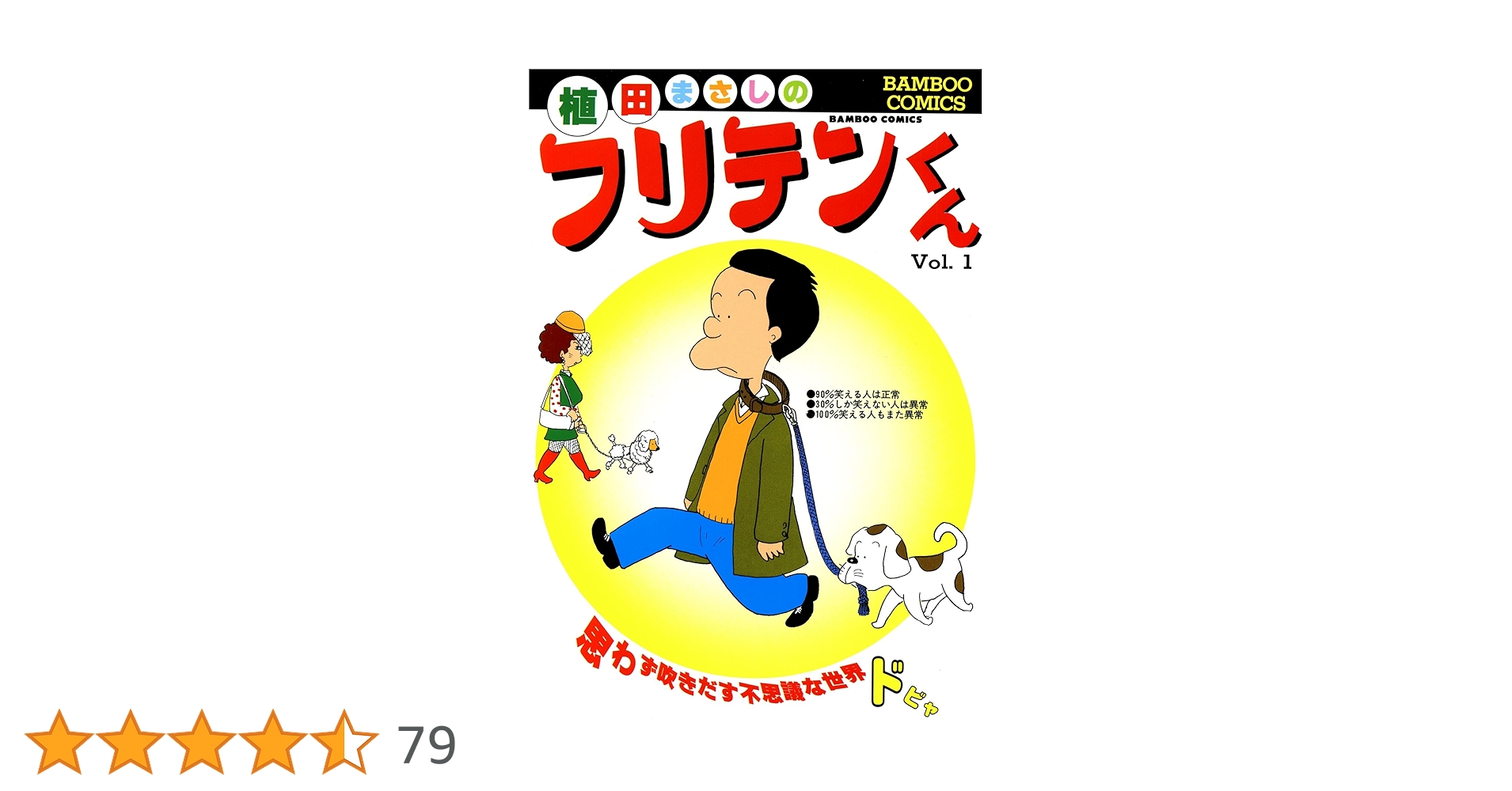 フリテンくん 植田まさし 264P フリテンくん 植田まさし 264P Amazon.co.jp: フリテンくん